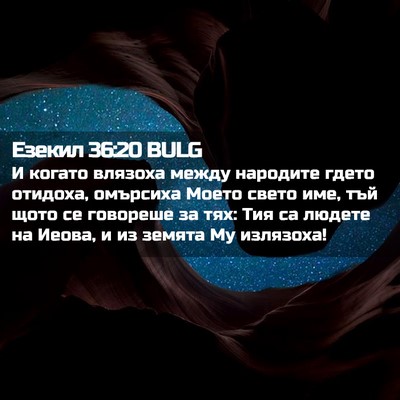 Picture 02 - Езекил 36:20 BULG - И когато влязоха между - Bible Verse Picture