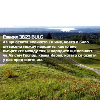 Picture 02 - Езекил 36:23 BULG - Аз ще осветя великото Си - Bible Verse Picture