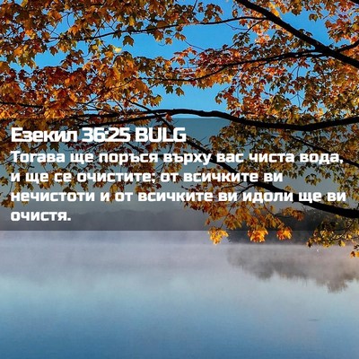 Picture 02 - Езекил 36:25 BULG - Тогава ще поръся върху вас - Bible Verse Picture