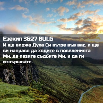 Picture 02 - Езекил 36:27 BULG - И ще вложа Духа Си вътре - Bible Verse Picture