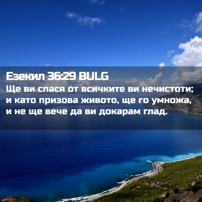 Picture 02 - Езекил 36:29 BULG - Ще ви спася от всичките ви - Bible Verse Picture