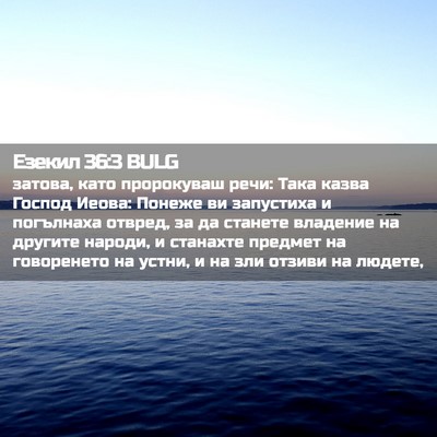 Picture 02 - Езекил 36:3 BULG - затова, като пророкуваш - Bible Verse Picture