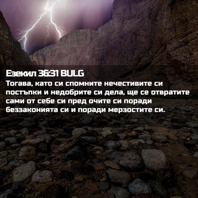 Picture 02 - Езекил 36:31 BULG - Тогава, като си спомните - Bible Verse Picture
