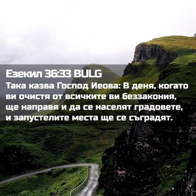 Picture 02 - Езекил 36:33 BULG - Така казва Господ Иеова: В - Bible Verse Picture