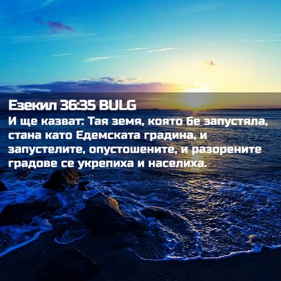Picture 02 - Езекил 36:35 BULG - И ще казват: Тая земя, която - Bible Verse Picture