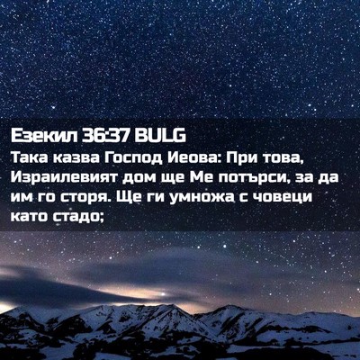 Picture 02 - Езекил 36:37 BULG - Така казва Господ Иеова: - Bible Verse Picture