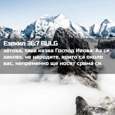 Picture 02 - Езекил 36:7 BULG - затова, така казва Господ - Bible Verse Picture