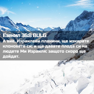 Picture 02 - Езекил 36:8 BULG - А вие, Израилеви планини, - Bible Verse Picture