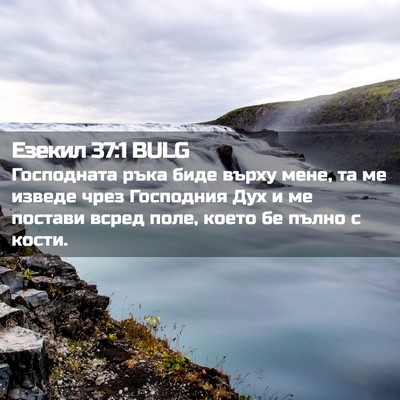 Picture 02 - Езекил 37:1 BULG - Господната ръка биде върху - Bible Verse Picture