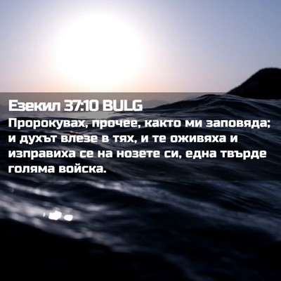 Picture 02 - Езекил 37:10 BULG - Пророкувах, прочее, както - Bible Verse Picture