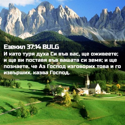 Picture 02 - Езекил 37:14 BULG - И като туря духа Си във вас, - Bible Verse Picture