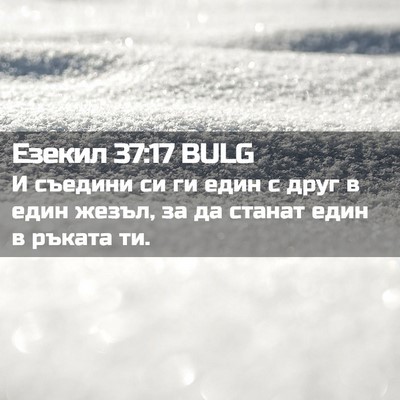 Picture 02 - Езекил 37:17 BULG - И съедини си ги един с друг - Bible Verse Picture