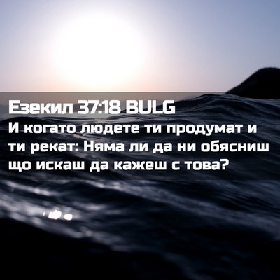 Picture 02 - Езекил 37:18 BULG - И когато людете ти - Bible Verse Picture
