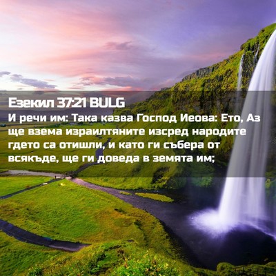 Picture 02 - Езекил 37:21 BULG - И речи им: Така казва - Bible Verse Picture