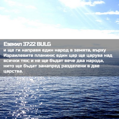 Picture 02 - Езекил 37:22 BULG - и ще ги направя един народ - Bible Verse Picture