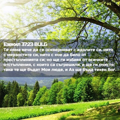 Picture 02 - Езекил 37:23 BULG - Те няма вече да се - Bible Verse Picture