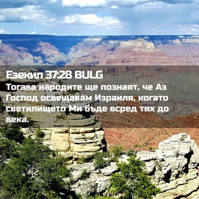 Picture 02 - Езекил 37:28 BULG - Тогава народите ще - Bible Verse Picture