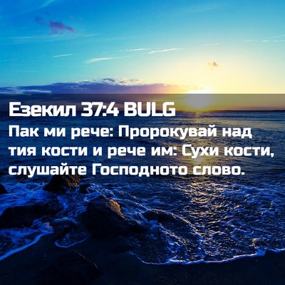 Picture 02 - Езекил 37:4 BULG - Пак ми рече: Пророкувай над - Bible Verse Picture