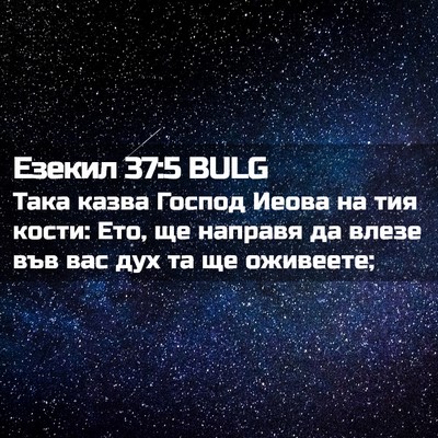 Picture 02 - Езекил 37:5 BULG - Така казва Господ Иеова на - Bible Verse Picture