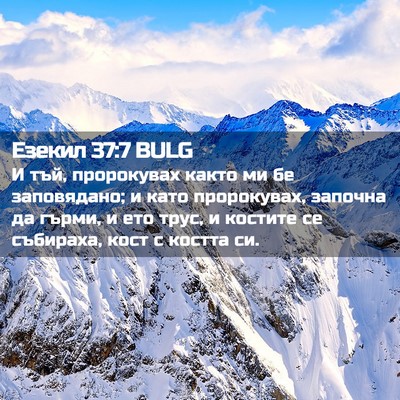 Picture 02 - Езекил 37:7 BULG - И тъй, пророкувах както ми - Bible Verse Picture