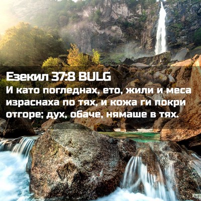 Picture 02 - Езекил 37:8 BULG - И като погледнах, ето, жили - Bible Verse Picture