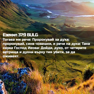 Picture 02 - Езекил 37:9 BULG - Тогава ми рече: Пророкувай - Bible Verse Picture