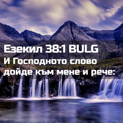 Picture 02 - Езекил 38:1 BULG - И Господното слово дойде - Bible Verse Picture