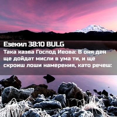 Picture 02 - Езекил 38:10 BULG - Така казва Господ Иеова: В - Bible Verse Picture