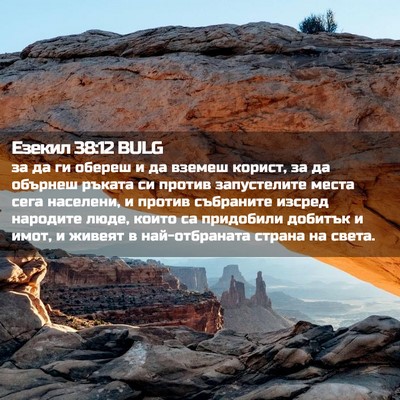 Picture 02 - Езекил 38:12 BULG - за да ги обереш и да вземеш - Bible Verse Picture
