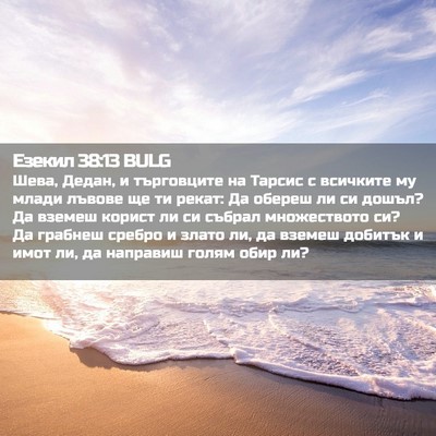 Picture 02 - Езекил 38:13 BULG - Шева, Дедан, и търговците - Bible Verse Picture