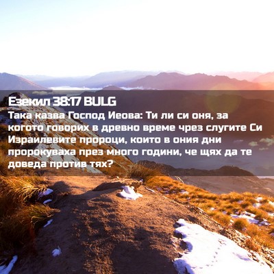 Picture 02 - Езекил 38:17 BULG - Така казва Господ Иеова: Ти - Bible Verse Picture