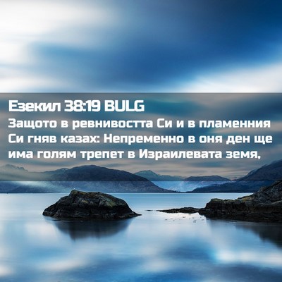 Picture 02 - Езекил 38:19 BULG - Защото в ревнивостта Си и в - Bible Verse Picture