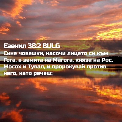 Picture 02 - Езекил 38:2 BULG - Сине човешки, насочи - Bible Verse Picture