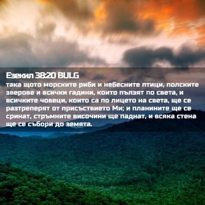 Picture 02 - Езекил 38:20 BULG - така щото морските риби и - Bible Verse Picture