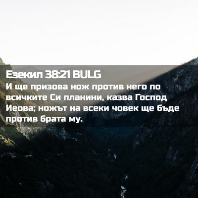 Picture 02 - Езекил 38:21 BULG - И ще призова нож против - Bible Verse Picture