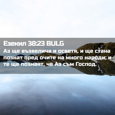 Picture 02 - Езекил 38:23 BULG - Аз ще възвелича и осветя, и - Bible Verse Picture