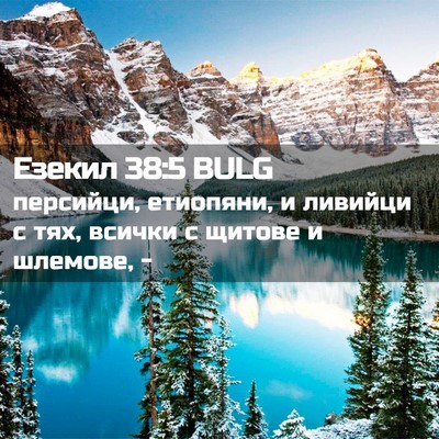 Picture 02 - Езекил 38:5 BULG - персийци, етиопяни, и - Bible Verse Picture