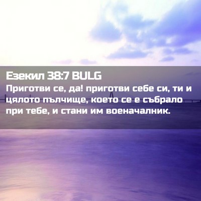 Picture 02 - Езекил 38:7 BULG - Приготви се, да! приготви - Bible Verse Picture