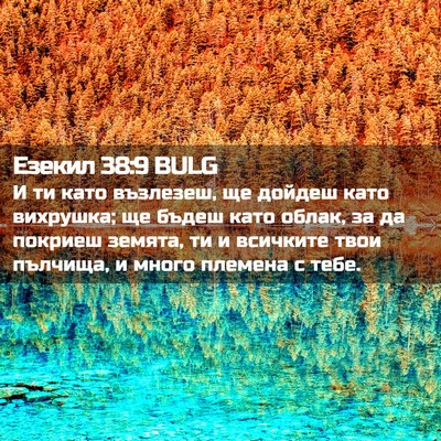 Picture 02 - Езекил 38:9 BULG - И ти като възлезеш, ще - Bible Verse Picture
