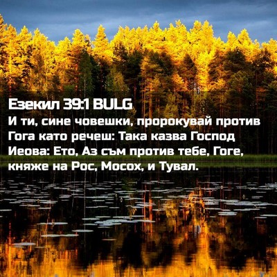 Picture 02 - Езекил 39:1 BULG - И ти, сине човешки, - Bible Verse Picture