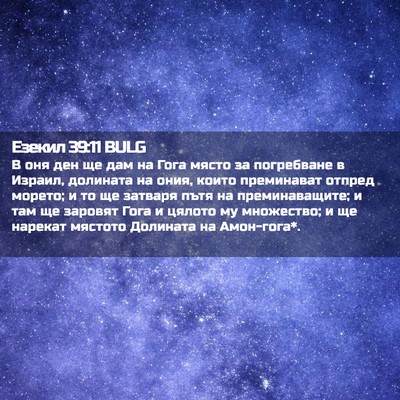 Picture 02 - Езекил 39:11 BULG - В оня ден ще дам на Гога - Bible Verse Picture