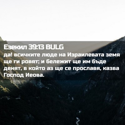Picture 02 - Езекил 39:13 BULG - да! всичките люде на - Bible Verse Picture