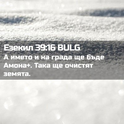 Picture 02 - Езекил 39:16 BULG - А името и на града ще бъде - Bible Verse Picture