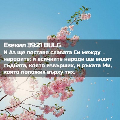 Picture 02 - Езекил 39:21 BULG - И Аз ще поставя славата Си - Bible Verse Picture
