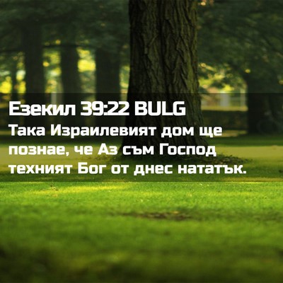 Picture 02 - Езекил 39:22 BULG - Така Израилевият дом ще - Bible Verse Picture