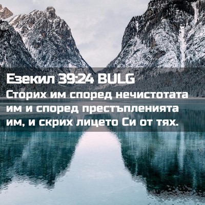 Picture 02 - Езекил 39:24 BULG - Сторих им според - Bible Verse Picture