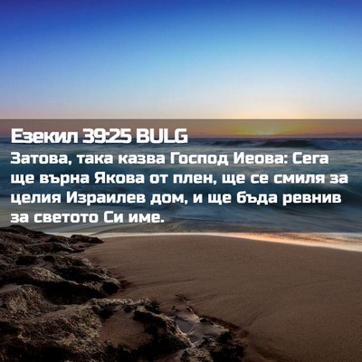 Picture 02 - Езекил 39:25 BULG - Затова, така казва Господ - Bible Verse Picture