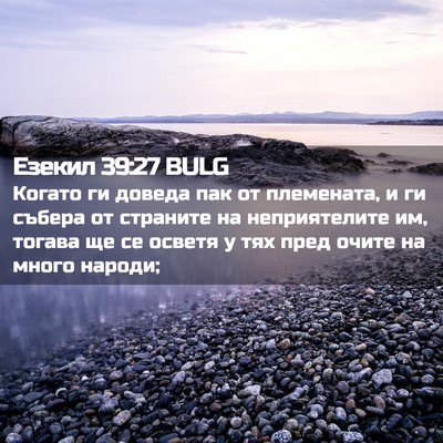 Picture 02 - Езекил 39:27 BULG - Когато ги доведа пак от - Bible Verse Picture
