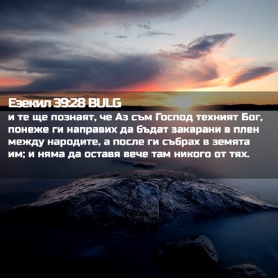 Picture 02 - Езекил 39:28 BULG - и те ще познаят, че Аз съм - Bible Verse Picture