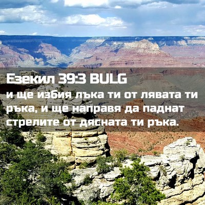 Picture 02 - Езекил 39:3 BULG - и ще избия лъка ти от - Bible Verse Picture